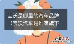 宝沃汽车是谁家旗下的品牌 宝沃是哪里的汽车品牌