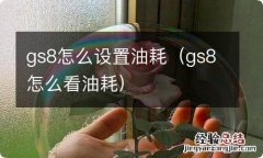 gs8怎么看油耗 gs8怎么设置油耗