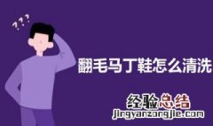 翻毛马丁鞋怎么清洗 马丁鞋如何清洗