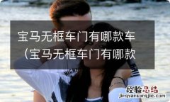 宝马无框车门有哪款车进口 宝马无框车门有哪款车