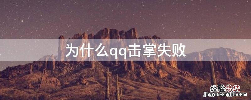 为什么qq击掌失败