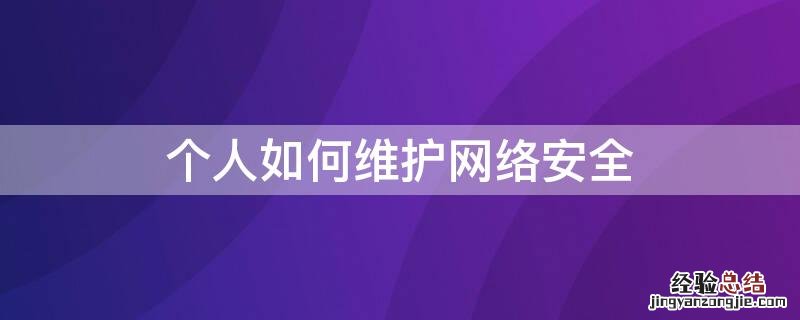 个人如何维护网络安全