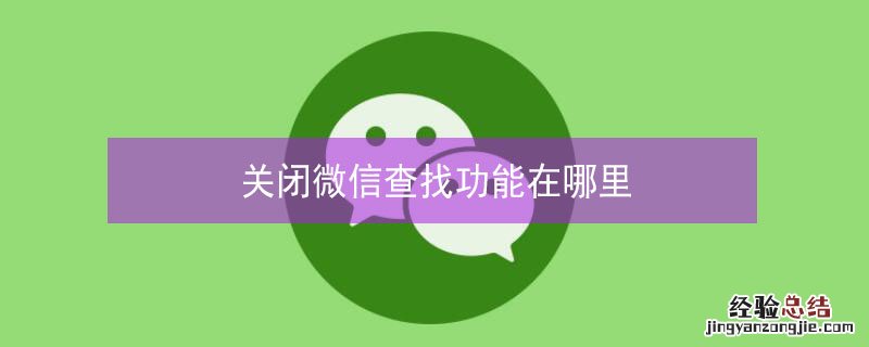 关闭微信查找功能在哪里