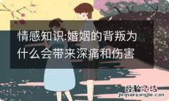 情感知识:婚姻的背叛为什么会带来深痛和伤害