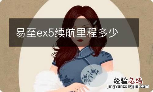 易至ex5续航里程多少