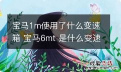 宝马1m使用了什么变速箱 宝马6mt 是什么变速箱