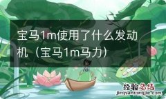 宝马1m马力 宝马1m使用了什么发动机