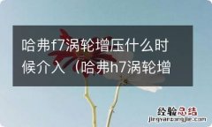 哈弗h7涡轮增压什么时候介入 哈弗f7涡轮增压什么时候介入