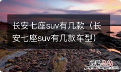 长安七座suv有几款车型 长安七座suv有几款