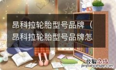 昂科拉轮胎型号品牌怎么看 昂科拉轮胎型号品牌