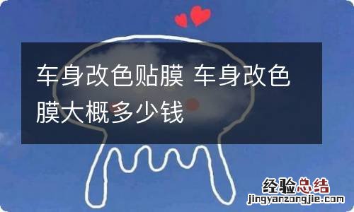 车身改色贴膜 车身改色膜大概多少钱