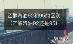 乙醇汽油92还是95 乙醇汽油92和95的区别