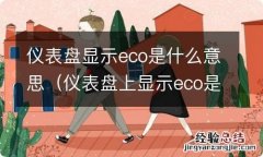 仪表盘上显示eco是什么意思啊 仪表盘显示eco是什么意思