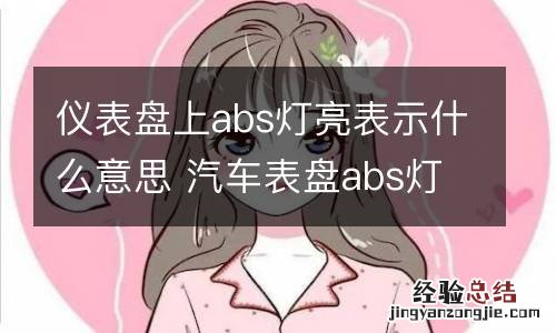 仪表盘上abs灯亮表示什么意思 汽车表盘abs灯亮是什么意思