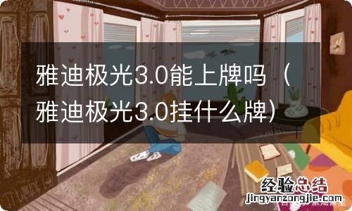 雅迪极光3.0挂什么牌 雅迪极光3.0能上牌吗