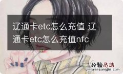 辽通卡etc怎么充值 辽通卡etc怎么充值nfc