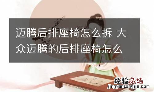 迈腾后排座椅怎么拆 大众迈腾的后排座椅怎么拆