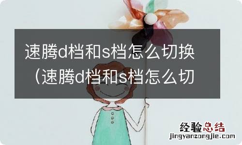 速腾d档和s档怎么切换图解 速腾d档和s档怎么切换