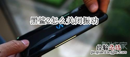 黑鲨2怎么关闭振动