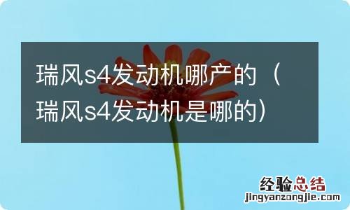 瑞风s4发动机是哪的 瑞风s4发动机哪产的