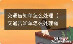 交通告知单怎么处理需不需要本人去 交通告知单怎么处理