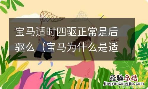 宝马为什么是适时四驱 宝马适时四驱正常是后驱么