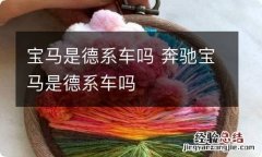 宝马是德系车吗 奔驰宝马是德系车吗