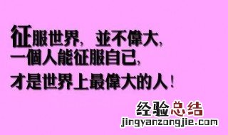 学生励志名言短句霸气六字 学生励志名言短句霸气