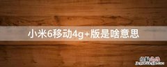 小米6移动4g 版是啥意思