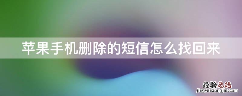 iPhone手机删除的短信怎么找回来 iphone手机如何找回删除的短信