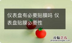 仪表盘有必要贴膜吗 仪表盘贴膜必要性