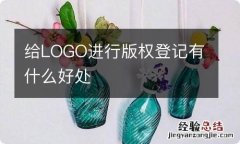 给LOGO进行版权登记有什么好处