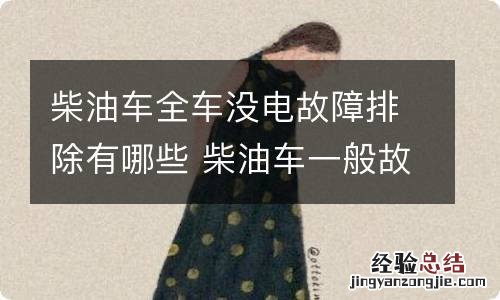 柴油车全车没电故障排除有哪些 柴油车一般故障排除
