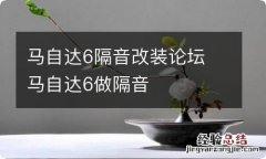 马自达6隔音改装论坛 马自达6做隔音