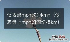 仪表盘上mph如何切换km 仪表盘mph改为kmh