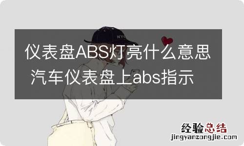 仪表盘ABS灯亮什么意思 汽车仪表盘上abs指示灯亮了什么意思