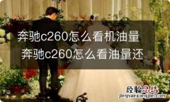 奔驰c260怎么看机油量 奔驰c260怎么看油量还有多少