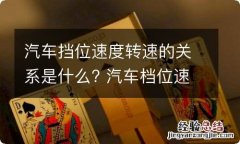 汽车挡位速度转速的关系是什么? 汽车档位速度转速的关系