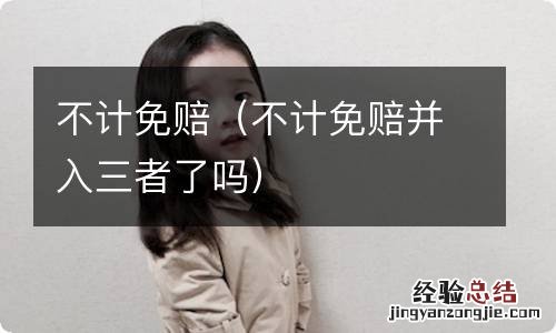 不计免赔并入三者了吗 不计免赔