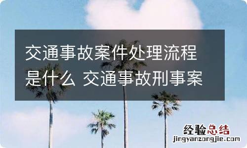 交通事故案件处理流程是什么 交通事故刑事案件处理流程