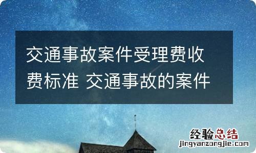 交通事故案件受理费收费标准 交通事故的案件受理费