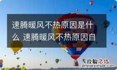 速腾暖风不热原因是什么 速腾暖风不热原因自己动手解决