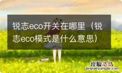 锐志eco模式是什么意思 锐志eco开关在哪里