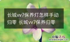 长城vv7保养灯怎样手动归零 长城vv7保养归零键是哪一个