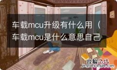 车载mcu是什么意思自己能升级 车载mcu升级有什么用