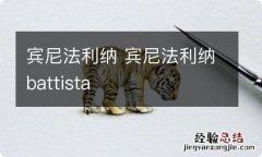 宾尼法利纳 宾尼法利纳battista