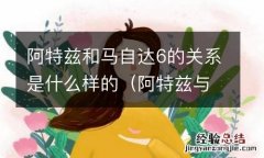 阿特兹与马自达6的关系 阿特兹和马自达6的关系是什么样的