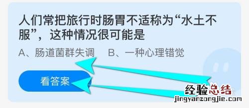 蚂蚁庄园10.1最新答案：人们常把旅行时肠胃不适称为水土不服，这种情况很可能是？