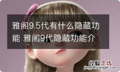 雅阁9.5代有什么隐藏功能 雅阁9代隐藏功能介绍