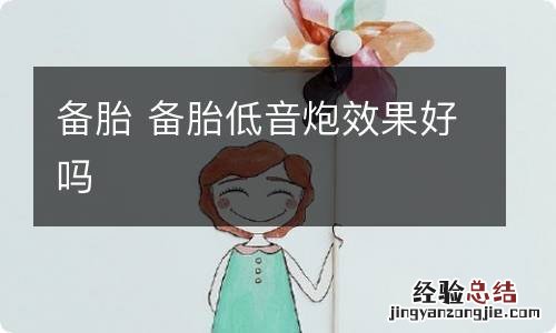 备胎 备胎低音炮效果好吗